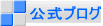 公式ブログ 